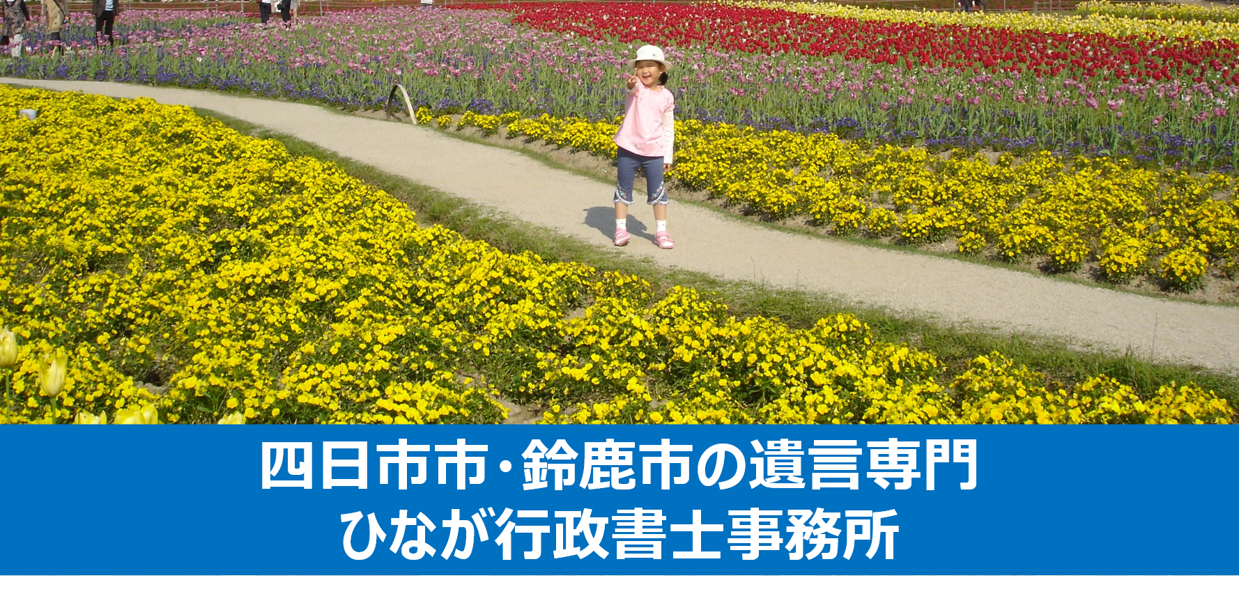 四日市市・鈴鹿市の遺言専門ひなが行政書士事務所